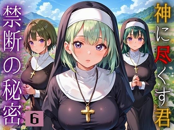 神に尽くす君と禁断の秘密〜君のことが恋しくて〜6【厳選CG200枚収録】 メイン画像