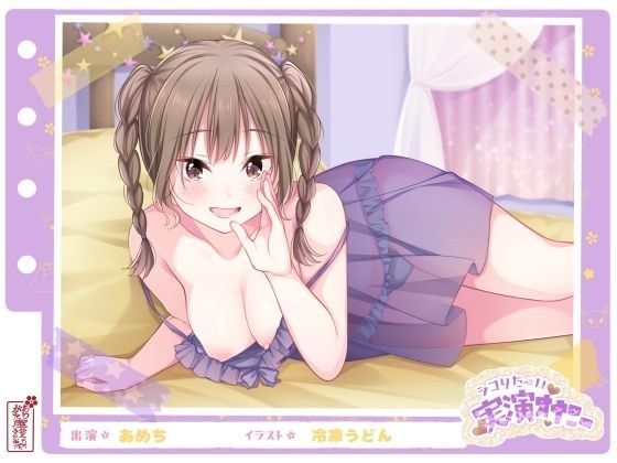 [Demonstration masturbation that you want to masturbate] Love erotic things♪ The fantasy lovey-dovey masturbation of an experienced erotic girl! [Amechi] メイン画像