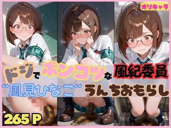 ☆オリキャラ☆【265枚】ドジでぽんこつな風紀委員’風見ひなこ’のおもらしCG集 メイン画像