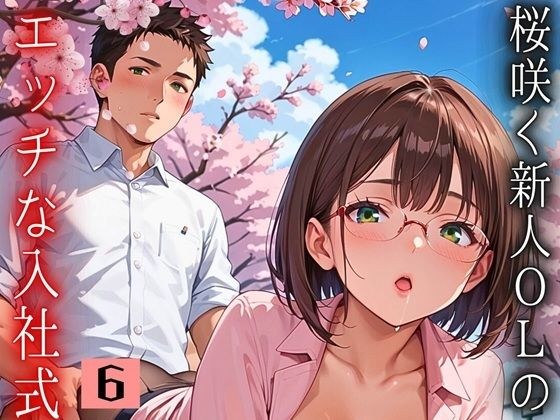 桜咲く新人ОLのエッチな入社式！〜こんな研修聞いてません！！〜6【厳選CG150枚収録】 メイン画像