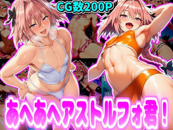 Ahehehe Astolfo! メイン画像