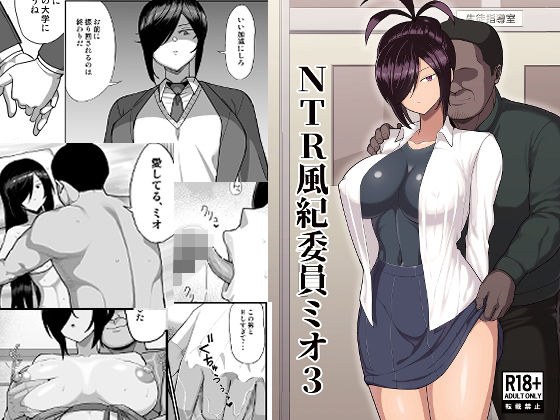 NTR風紀委員ミオ3 メイン画像