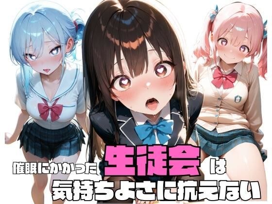 催●にかかった生徒会は気持ちよさに抗えない メイン画像