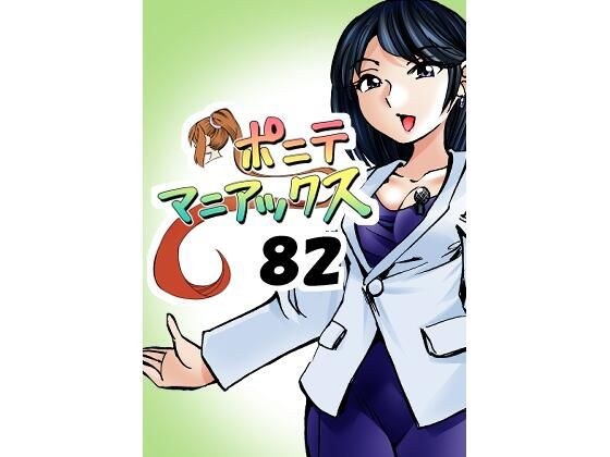 ［隔週刊］ポニテマニアックス 第82話 「連鎖破局地震」 〜47歳エロビデオ屋店員が深夜バイト中に拾った痴女が最強宇宙人でしたーン〜 メイン画像