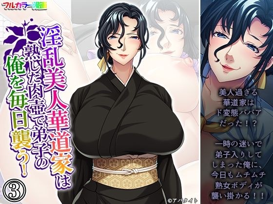 淫乱美人華道家は熟した肉壺で弟子の俺を毎日襲う！ 3巻 メイン画像