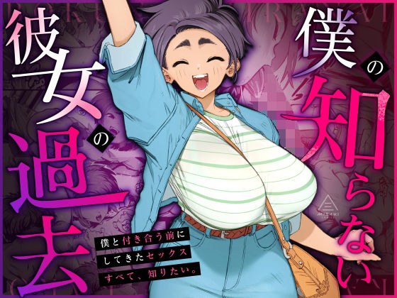 僕の知らない彼女の過去 メイン画像