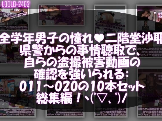 【△500●500】学業成績学年一位の二階堂沙耶・県警からの事情聴取で、自らの盗撮被害動画の確認を強いられる:Vol.R011-020までの10本セット総集編！ メイン画像