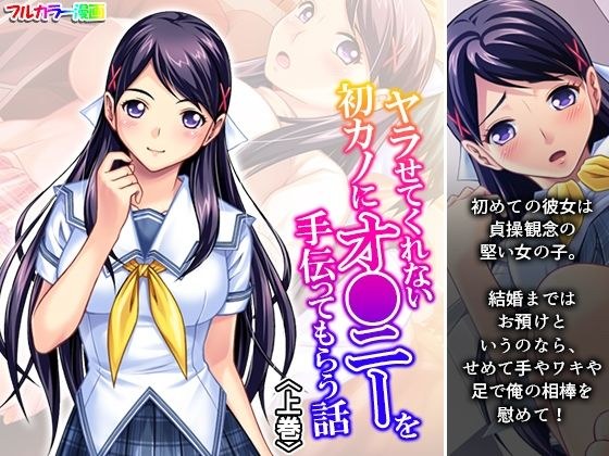 ヤラせてくれない初カノにオ●ニーを手伝ってもらう話 上巻 メイン画像