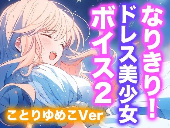 なりきり女の子！ドレスオナニーボイス2（ことりゆめこVer） メイン画像