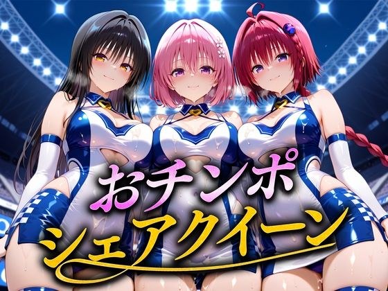 おちんぽシェアレース〜クイーン達によるチンポ奪還  トラブル編 メイン画像