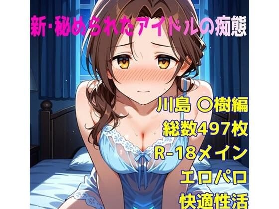 ［R-18］新・秘められたアイドルの痴態［川島 〇樹編］ メイン画像