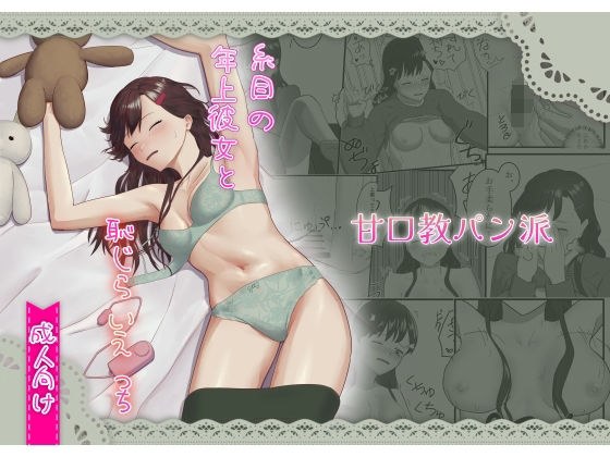 糸目の年上彼女と恥じらいえっち メイン画像