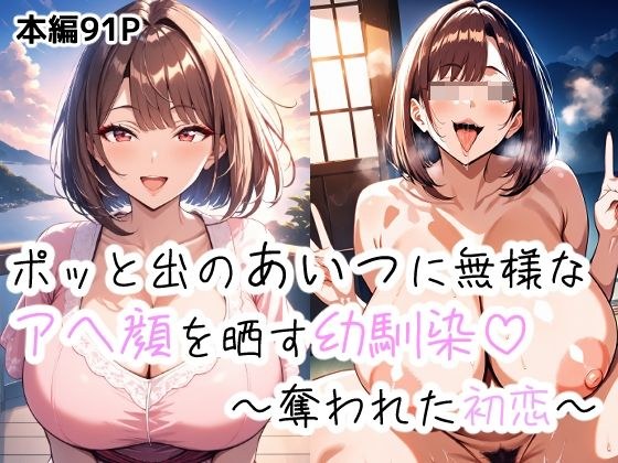 ポッとでのあいつに無様なアヘ顔を晒す幼馴染〜盗まれた初恋〜 メイン画像