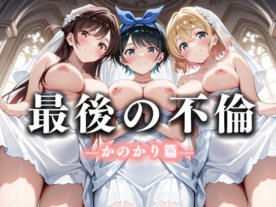 最後の不倫。――結婚式前夜、ラブホでウェディングドレスを脱がされて  かの〇り編 メイン画像