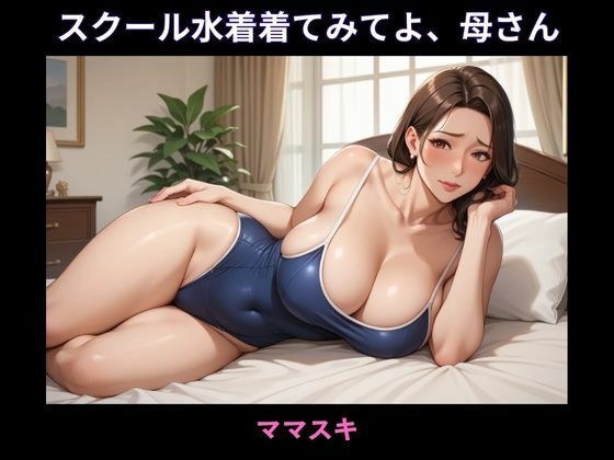 スクール水着着てみてよ、母さん メイン画像