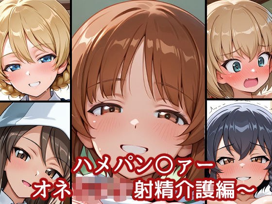 ハメパン〇ァー〜おねショタ射精介護編〜 メイン画像