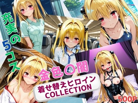 着せ替えヒロインCOLLECTION  ー金色〇闇ー メイン画像
