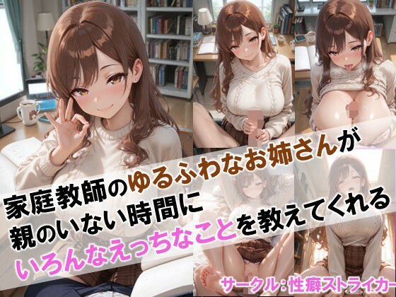 【家庭教師のゆるふわなお姉さんが親のいない時間にいろんなえっちなことを教えてくれる】 メイン画像