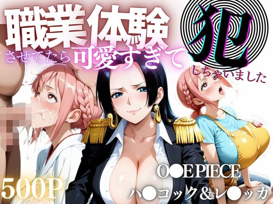 職業体験させてたらムラムラいちゃいました-O●E PIECE ハ●コック＆レ●ッカ- メイン画像