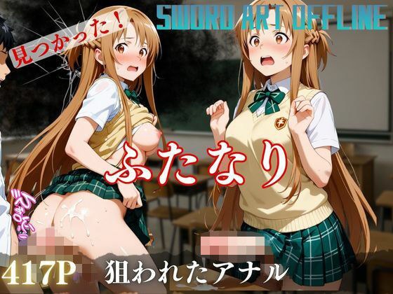 見つかった！ ふたなり 狙われたアナル メイン画像