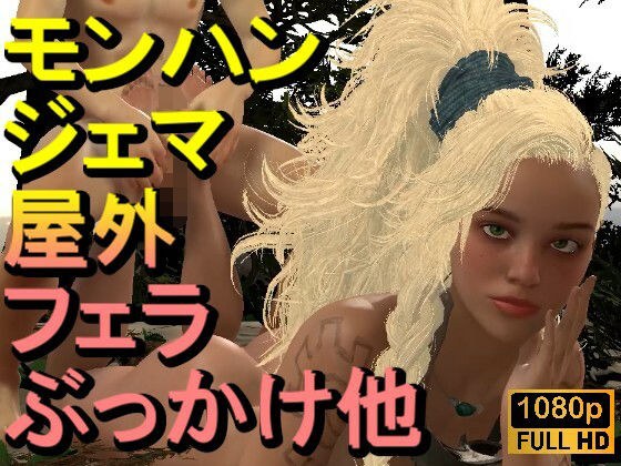 【ROMV329】【動画】ジェマとFF7クラウド - モンスターハンター「足こきバックぶっかけフェラチオ立ちバック」 メイン画像