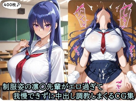 放課後撮影会〜制服姿の〇子先輩がエロ過ぎて我慢できずに中出し調教しまくるCG集〜 メイン画像