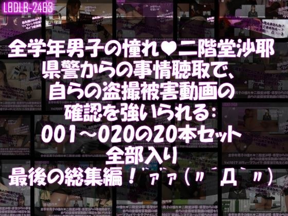 【△500●500】学業成績学年一位の二階堂沙耶・県警からの事情聴取で、自らの盗撮被害動画の確認を強いられる:Vol.R001-020までのシリーズ20本セット全部入り総集編！ メイン画像