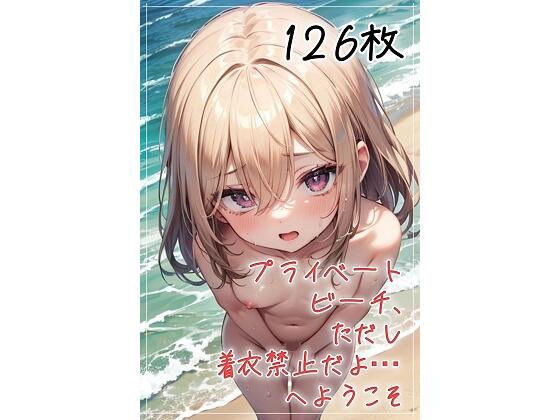 プライベートビーチ、ただし着衣禁止だよ…へようこそ メイン画像