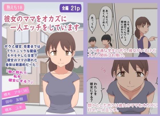 【熟えち18】彼女のママをオカズに一人エッチをしています メイン画像