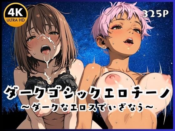 ダークゴシックエロチーノ  〜ダークなエロスでいざなう〜 メイン画像