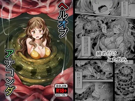 Hell Of Anaconda メイン画像