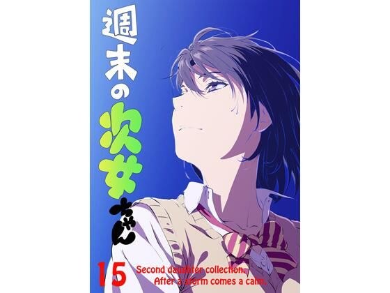 週末の次女ちゃん その15 メイン画像