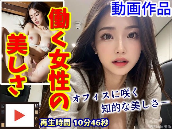 【動画】働く女性の美しさ〜秘書課の美人たちが魅せる大人の色気〜 メイン画像