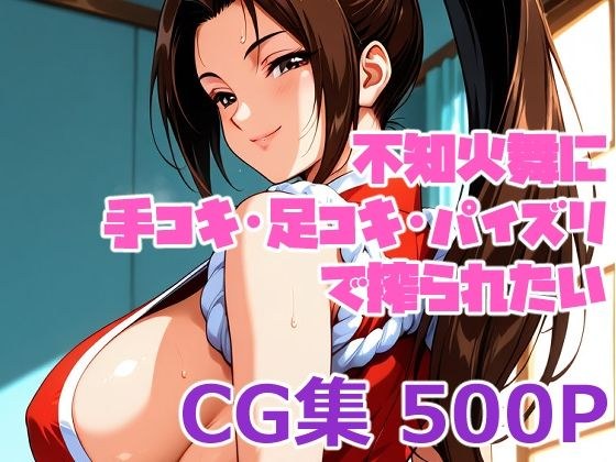 不知火舞に手コキ・足コキ・パイズリで搾られたい メイン画像