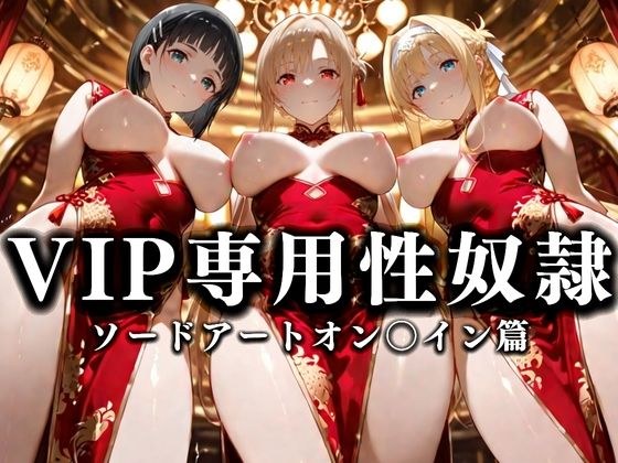 裏カジノのVIP専用性奴●──裏カジノ×チャイナドレスSAO篇