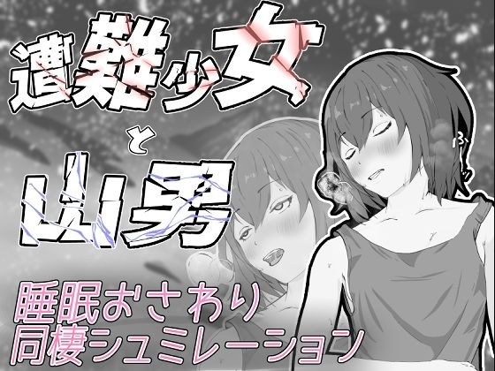 遭難少女と山男 メイン画像