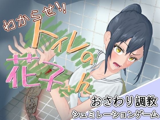 わからせ！トイレの花子さん。