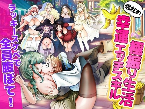 ラッキースケベ特化のハーレム事情 メイン画像