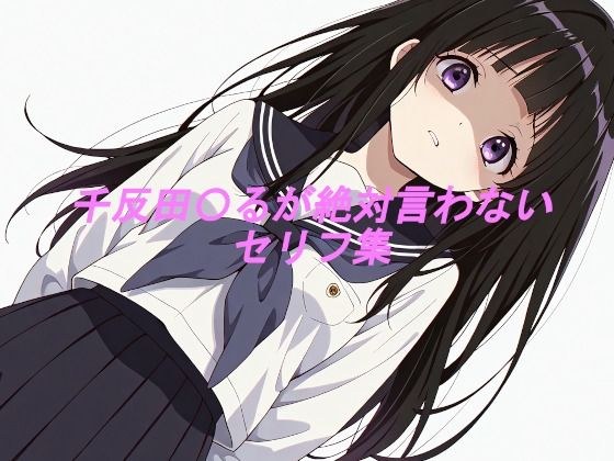 千反田〇るが絶対言わないセリフ集 メイン画像