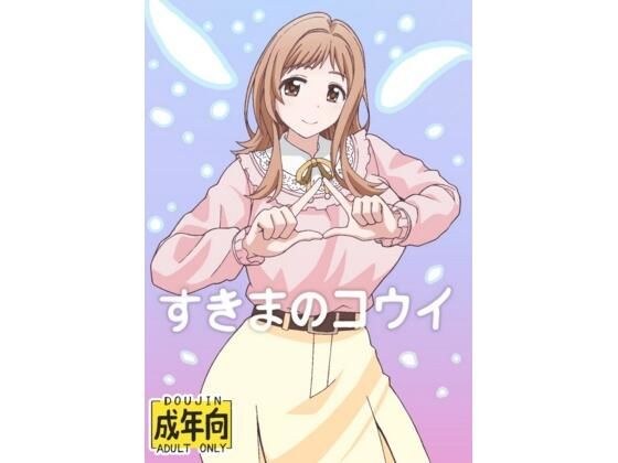 すきまのコウイ メイン画像