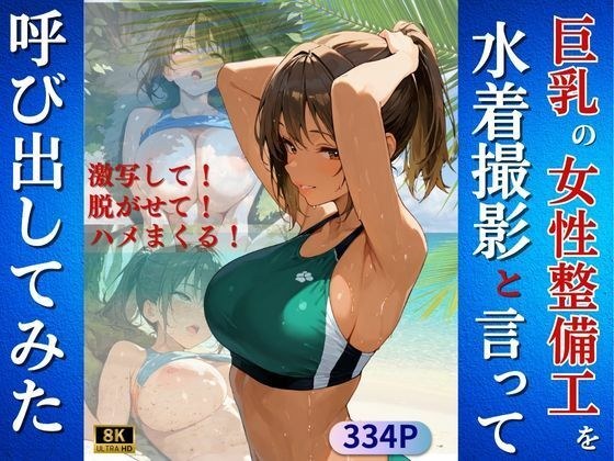 巨乳の女性整備工を水着撮影と言って呼び出してみた
