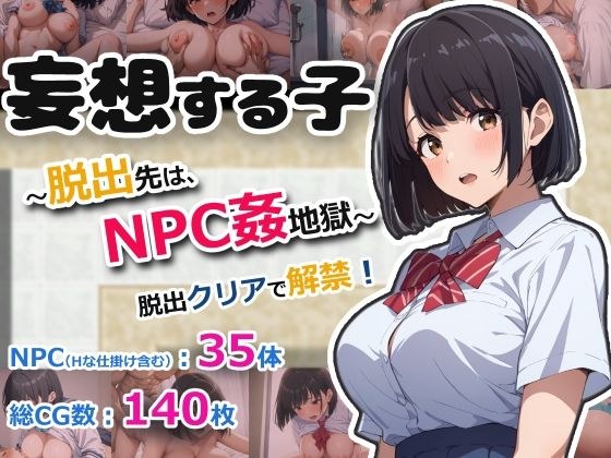 妄想する子〜脱出先は、NPC姦地獄〜 メイン画像