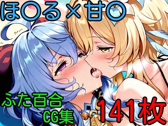 ほ〇る×甘〇 ふたなり百合CG集2 メイン画像
