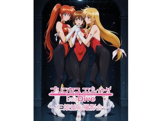 プリンセスコスプレイヤー 〜三姫羞恥撮影会5〜 メイン画像