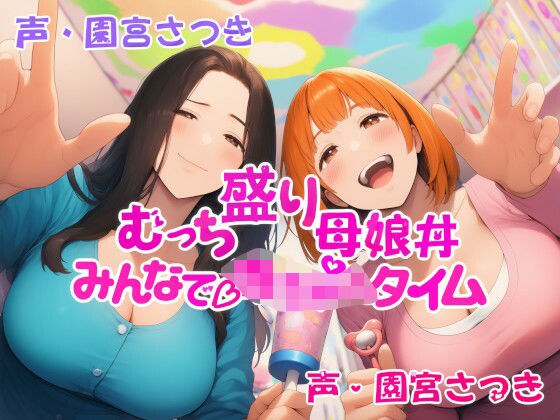 むっち盛り母娘丼  みんなで赤ちゃんタイム メイン画像