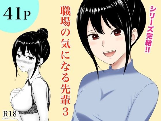 職場の気になる先輩3 メイン画像