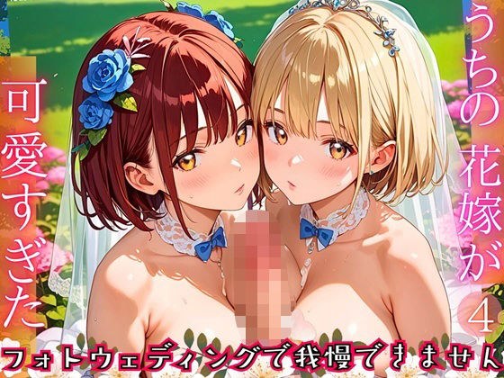 うちの花嫁が可愛すぎた！〜フォトウェディングで我慢できません！！4【厳選CG290枚収録】 メイン画像