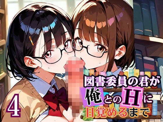 図書委員の君が俺とのHに目覚めるまで〜真面目女子がすごかった！〜4【厳選CG270枚】 メイン画像