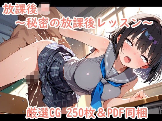 放課後JK〜秘密の放課後レッスン〜 メイン画像