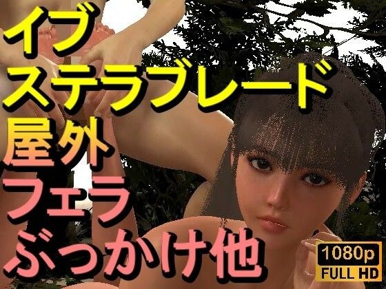 【ROMV331】【動画】イブ - ステラブレード - とFF7クラウド「足こきバックぶっかけフェラチオ立ちバック」 メイン画像